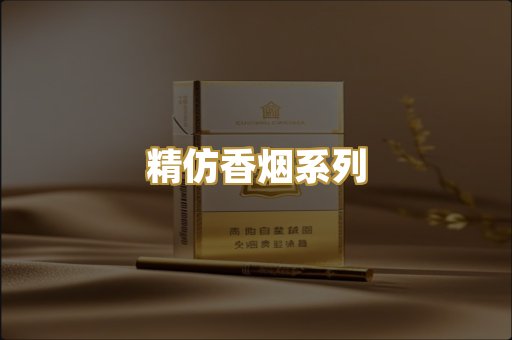 精仿香烟系列